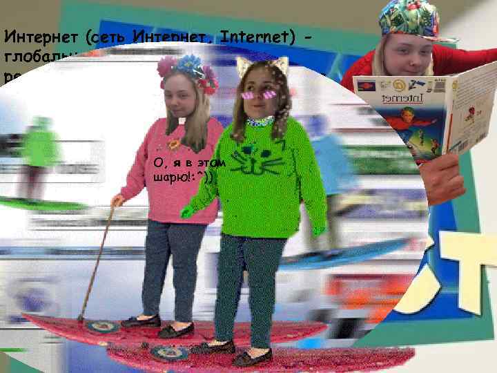 Интернет (сеть Интернет, Internet) глобальная сеть компьютерных ресурсов с коллективным доступом на основе использования