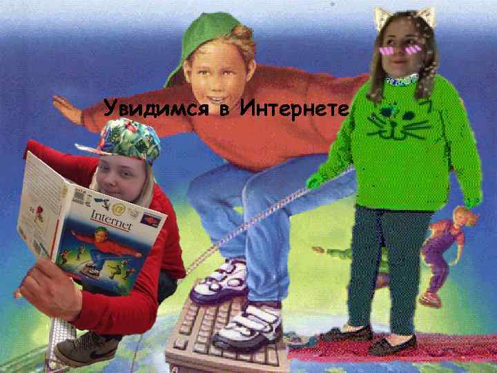 Увидимся в Интернете 