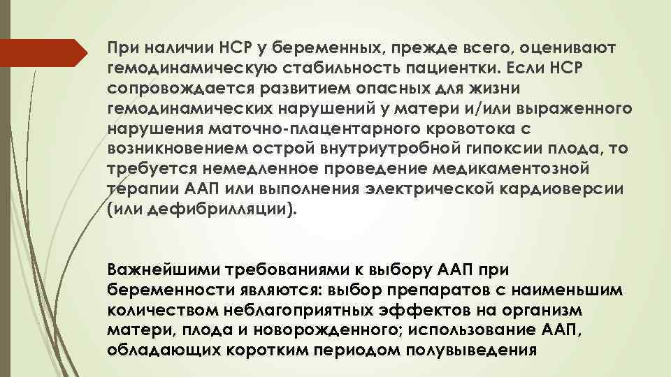 При наличии НСР у беременных, прежде всего, оценивают гемодинамическую стабильность пациентки. Если НСР сопровождается