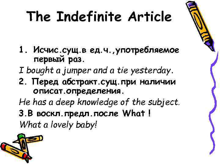 The Indefinite Article 1. Исчис. сущ. в ед. ч. , употребляемое первый раз. I