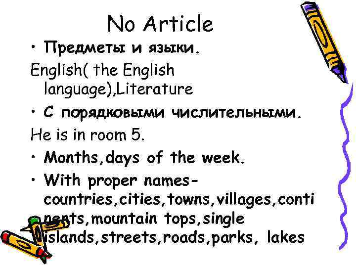 No Article • Предметы и языки. English( the English language), Literature • C порядковыми
