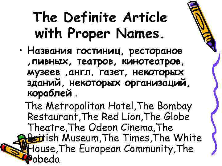 The Definite Article with Proper Names. • Названия гостиниц, ресторанов , пивных, театров, кинотеатров,