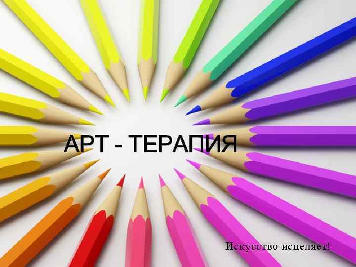 АРТ - ТЕРАПИЯ Искусство исцеляет! 