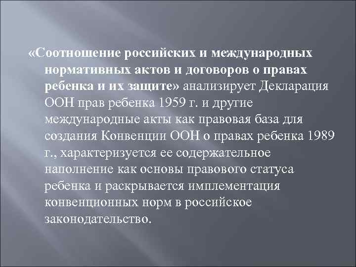  «Соотношение российских и международных нормативных актов и договоров о правах ребенка и их