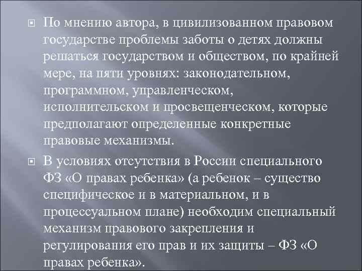  По мнению автора, в цивилизованном правовом государстве проблемы заботы о детях должны решаться