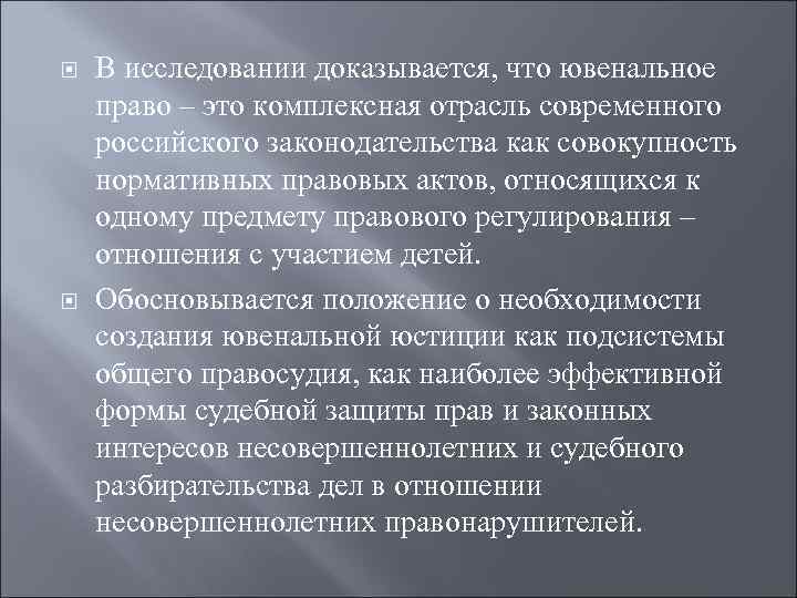  В исследовании доказывается, что ювенальное право – это комплексная отрасль современного российского законодательства