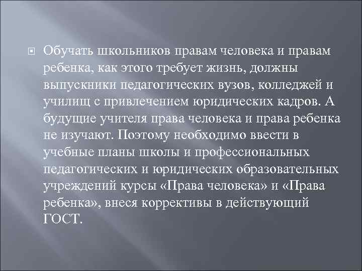  Обучать школьников правам человека и правам ребенка, как этого требует жизнь, должны выпускники