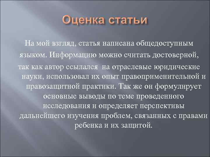 На мой взгляд, статья написана общедоступным языком. Информацию можно считать достоверной, так как автор