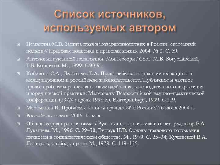  Немытина М. В. Защита прав несовершеннолетних в России: системный подход // Правовая политика