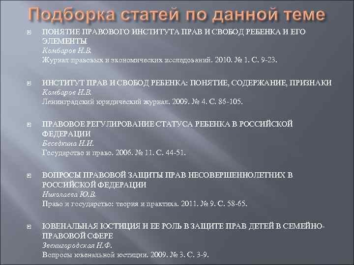  ПОНЯТИЕ ПРАВОВОГО ИНСТИТУТА ПРАВ И СВОБОД РЕБЕНКА И ЕГО ЭЛЕМЕНТЫ Комбаров Н. В.