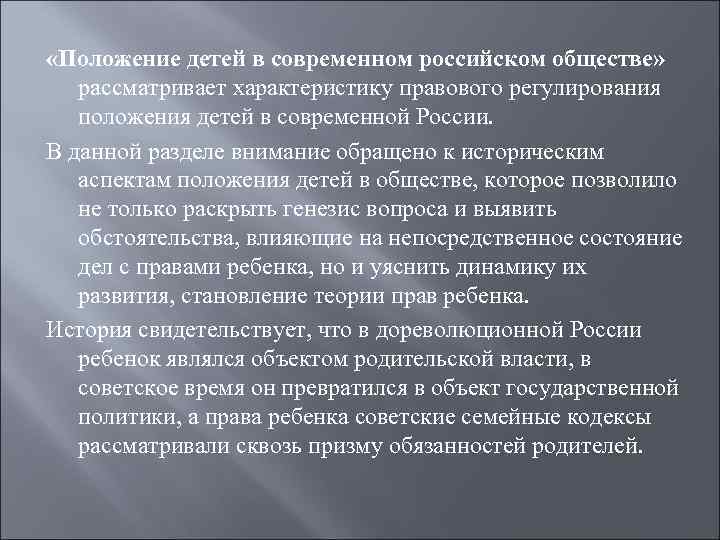  «Положение детей в современном российском обществе» рассматривает характеристику правового регулирования положения детей в