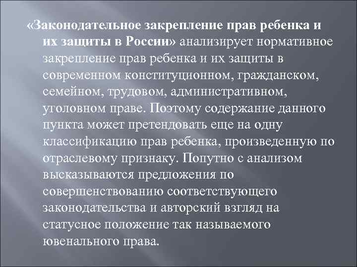  «Законодательное закрепление прав ребенка и их защиты в России» анализирует нормативное закрепление прав