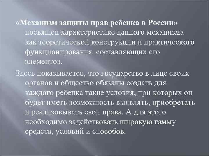  «Механизм защиты прав ребенка в России» посвящен характеристике данного механизма как теоретической конструкции