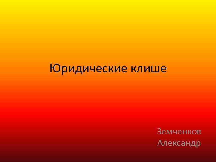 Юридические клише Земченков Александр 