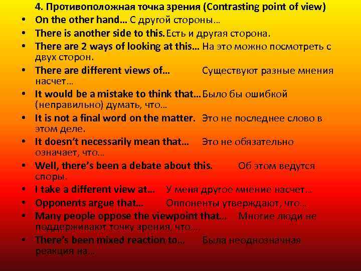  • • • 4. Противоположная точка зрения (Contrasting point of view) On the