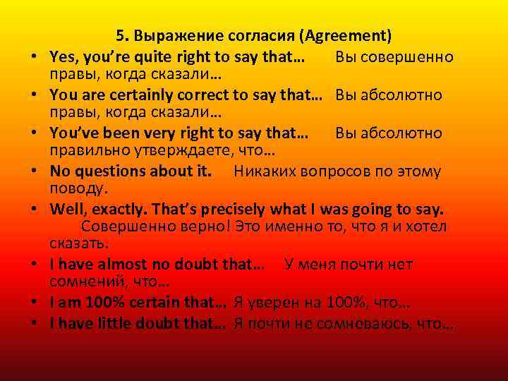  • • 5. Выражение согласия (Agreement) Yes, you’re quite right to say that…