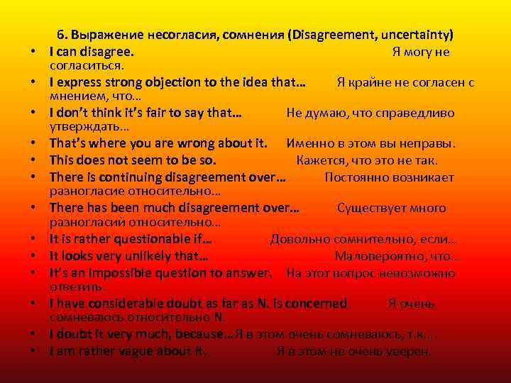 • • • • 6. Выражение несогласия, сомнения (Disagreement, uncertainty) I can disagree.