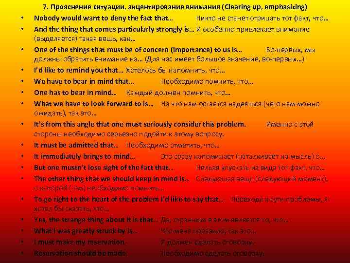  • • • • • 7. Прояснение ситуации, акцентирование внимания (Clearing up, emphasizing)