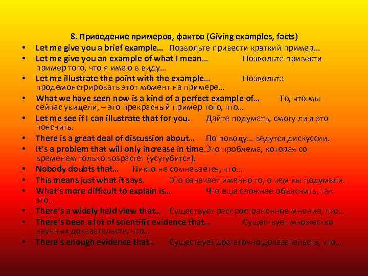  • • • • 8. Приведение примеров, фактов (Giving examples, facts) Let me
