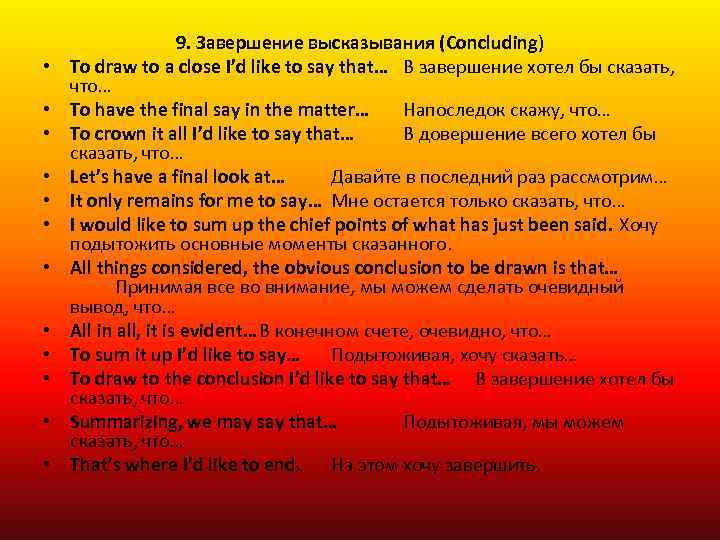  • • • 9. Завершение высказывания (Concluding) To draw to a close I’d