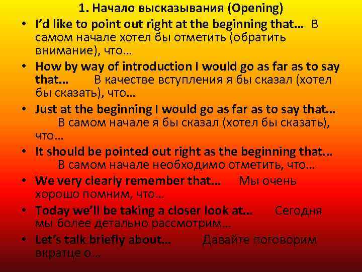  • • 1. Начало высказывания (Opening) I’d like to point out right at