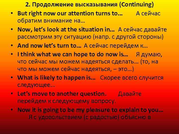  • • 2. Продолжение высказывания (Continuing) But right now our attention turns to…