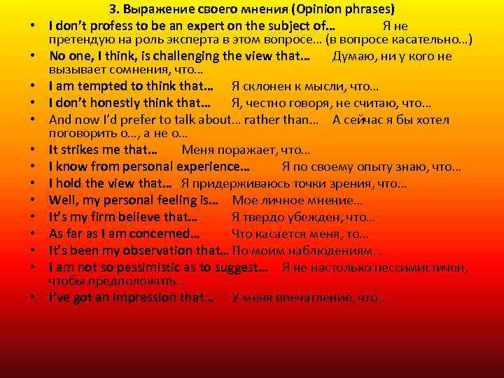  • • • • 3. Выражение своего мнения (Opinion phrases) I don’t profess