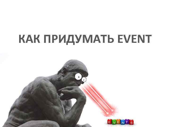 КАК ПРИДУМАТЬ EVENT 