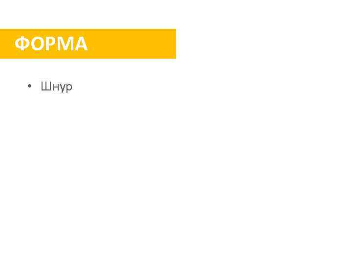 ФОРМА • Шнур 