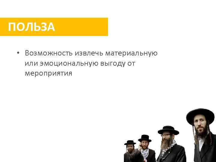 ПОЛЬЗА • Возможность извлечь материальную или эмоциональную выгоду от мероприятия 