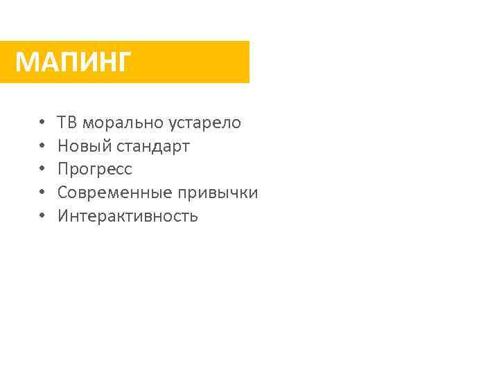 МАПИНГ • • • ТВ морально устарело Новый стандарт Прогресс Современные привычки Интерактивность 