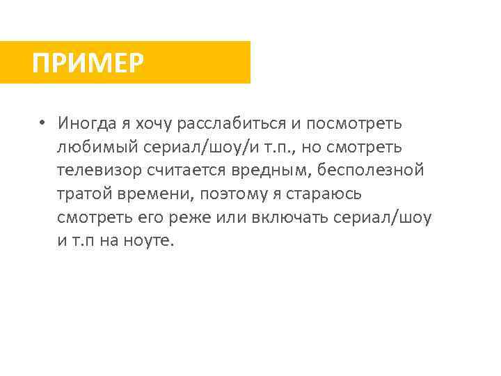 ПРИМЕР • Иногда я хочу расслабиться и посмотреть любимый сериал/шоу/и т. п. , но