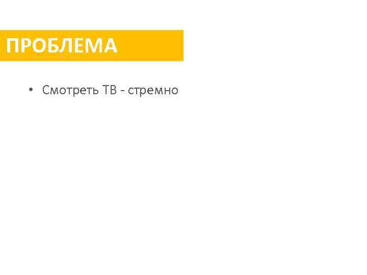 ПРОБЛЕМА • Смотреть ТВ - стремно 