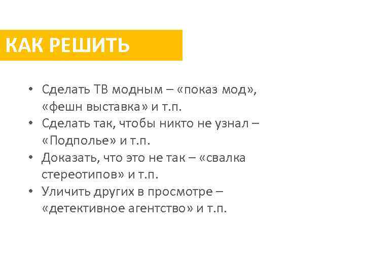 КАК РЕШИТЬ • Сделать ТВ модным – «показ мод» , «фешн выставка» и т.