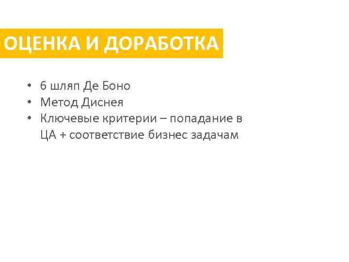 ОЦЕНКА И ДОРАБОТКА • 6 шляп Де Боно • Метод Диснея • Ключевые критерии