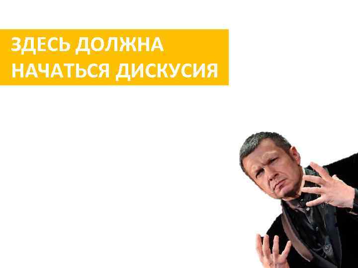 ЗДЕСЬ ДОЛЖНА НАЧАТЬСЯ ДИСКУСИЯ 