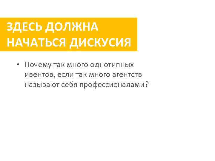 ЗДЕСЬ ДОЛЖНА НАЧАТЬСЯ ДИСКУСИЯ • Почему так много однотипных ивентов, если так много агентств