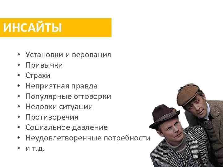 ИНСАЙТЫ • • • Установки и верования Привычки Страхи Неприятная правда Популярные отговорки Неловки