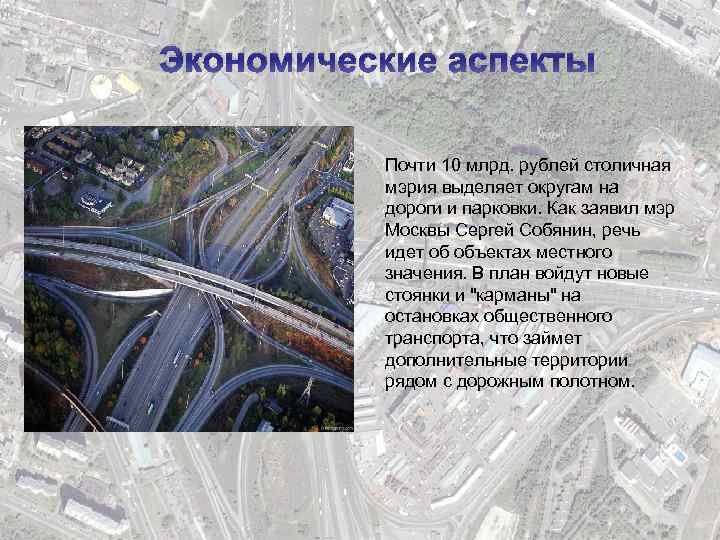Экономические аспекты Почти 10 млрд. рублей столичная мэрия выделяет округам на дороги и парковки.