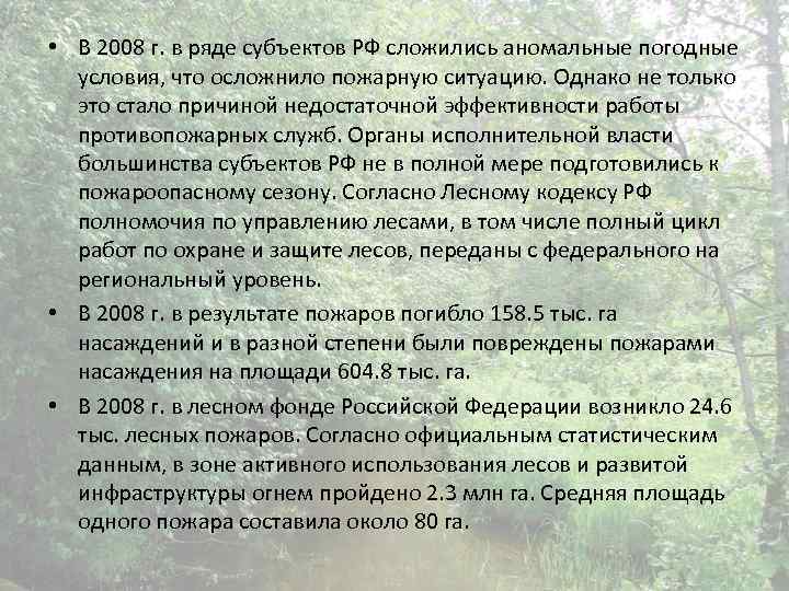  • В 2008 г. в ряде субъектов РФ сложились аномальные погодные условия, что