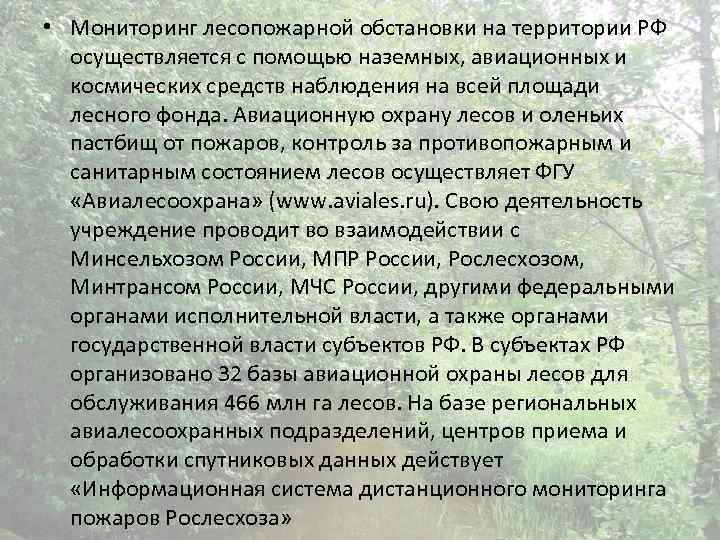  • Мониторинг лесопожарной обстановки на территории РФ осуществляется с помощью наземных, авиационных и