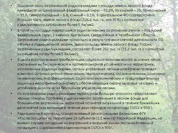  • • • Основная часть загрязненной радионуклидами площади земель лесного фонда приходится на