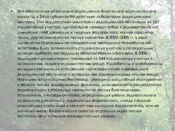  • Для обеспечения устойчивого радиационно безопасного ведения лесного хозяйства в 14 -ти субъектах