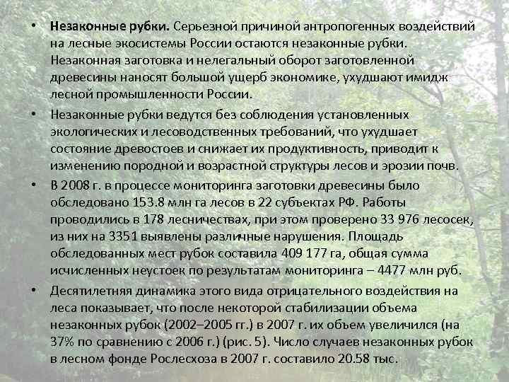  • Незаконные рубки. Серьезной причиной антропогенных воздействий на лесные экосистемы России остаются незаконные