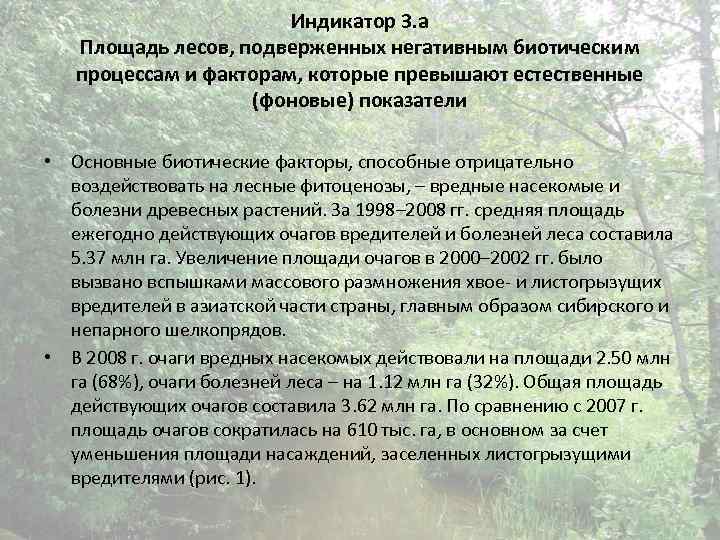 Индикатор 3. a Площадь лесов, подверженных негативным биотическим процессам и факторам, которые превышают естественные