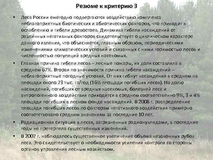 Резюме к критерию 3 • • Леса России ежегодно подвергаются воздействию комплекса неблагоприятных биотических