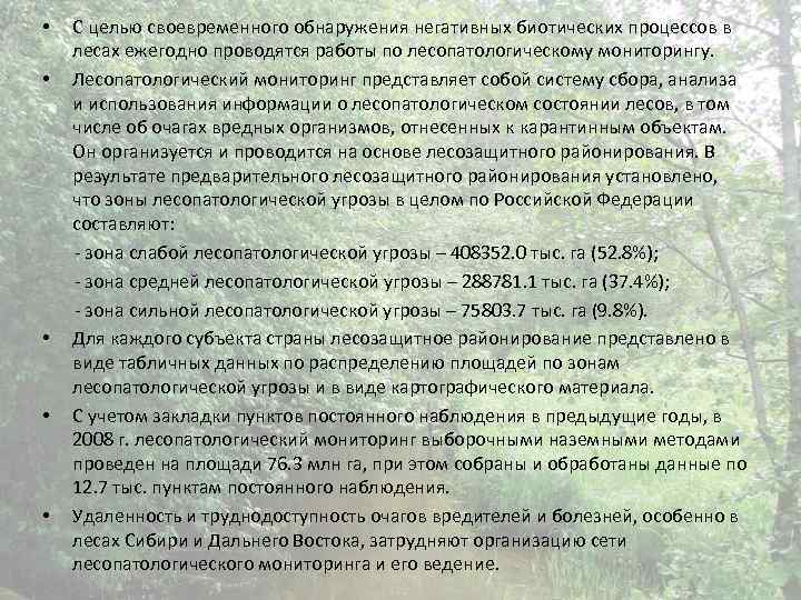  • • • С целью своевременного обнаружения негативных биотических процессов в лесах ежегодно