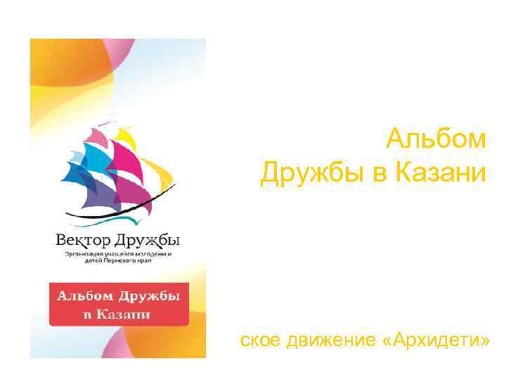 Альбом Дружбы в Казани ское движение «Архидети» 