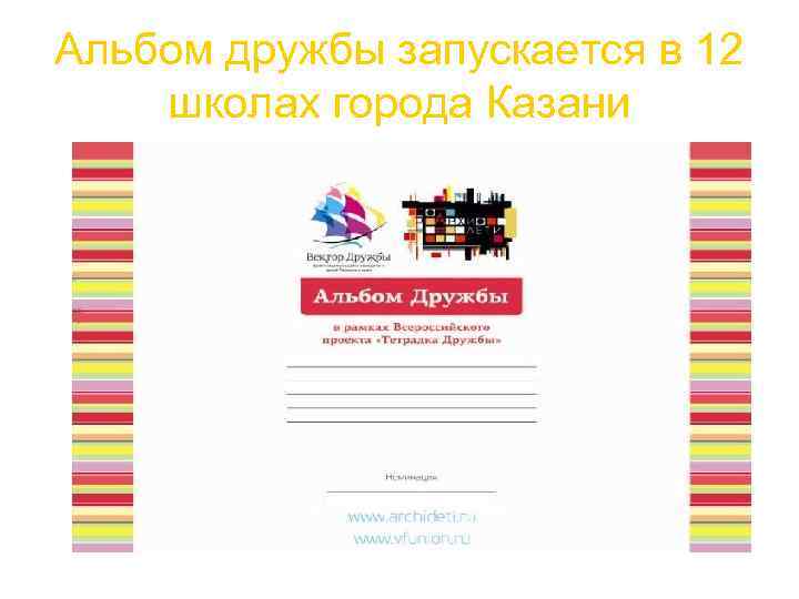 Альбом дружбы запускается в 12 школах города Казани 