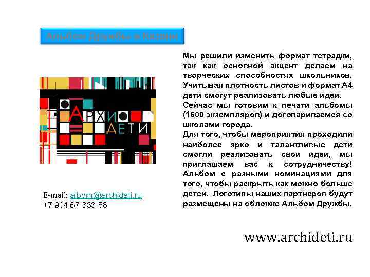 Альбом Дружбы в Казани E-mail: albom@archideti. ru +7 904 67 333 86 Мы решили